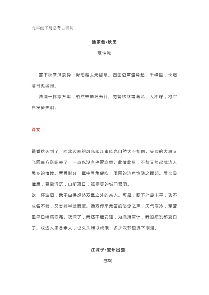 部编人教版语文九年级下册必背古诗词及译文.docx