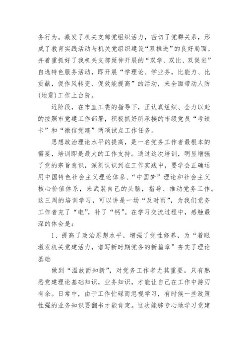 党务干部培训心得体会.docx