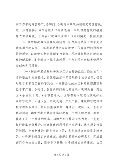 区长在城市管理工作会议上的讲话 (2).docx