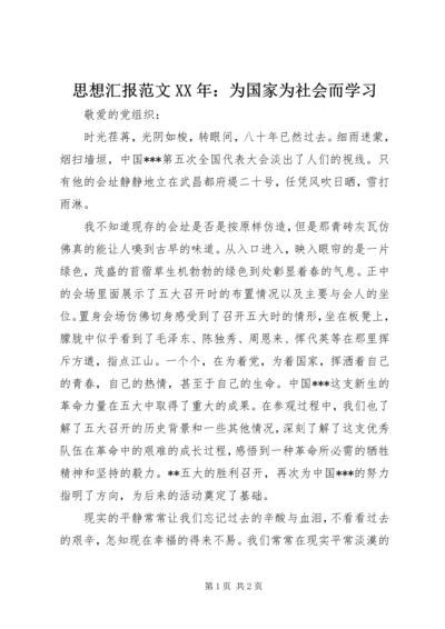 思想汇报范文XX年：为国家为社会而学习.docx