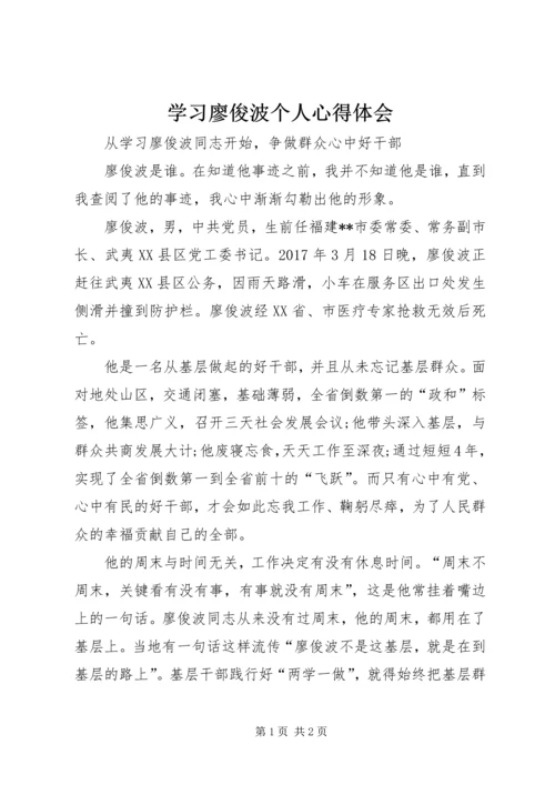 学习廖俊波个人心得体会.docx