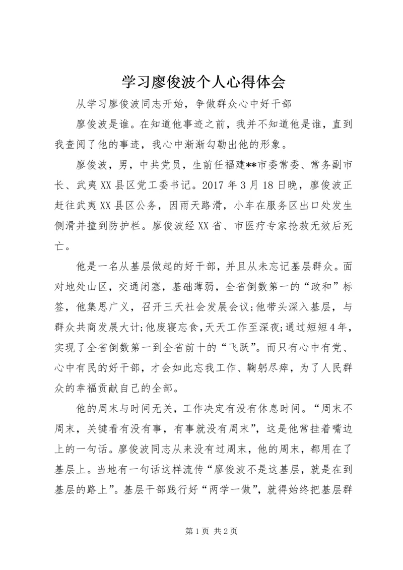 学习廖俊波个人心得体会.docx