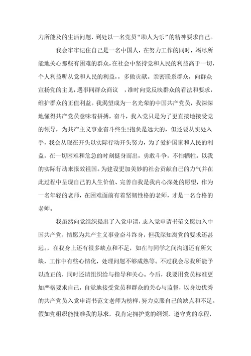 人民教师入党志愿书范文