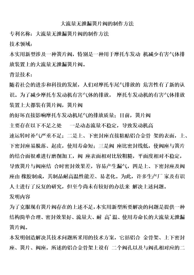 大流量无泄漏簧片阀的制作方法