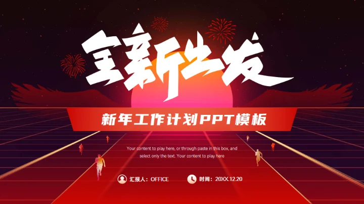 全新出发新道路新发展新年工作计划通用PPT模板