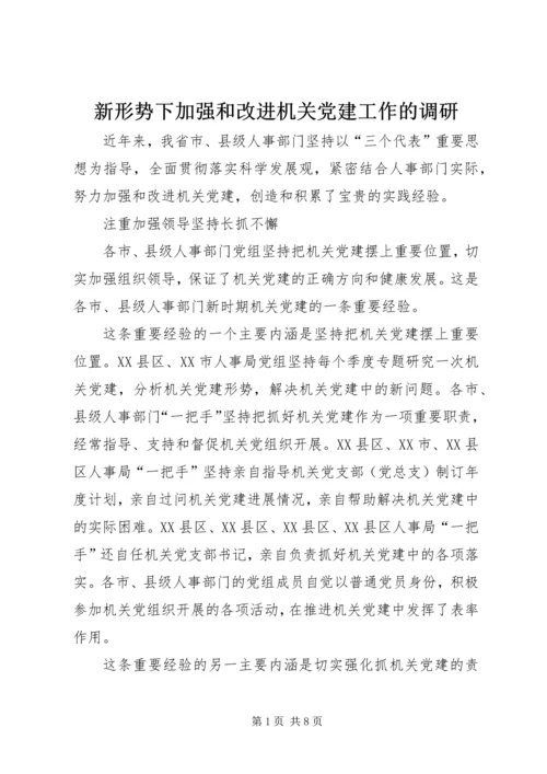 新形势下加强和改进机关党建工作的调研 (2).docx