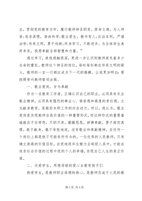 学习《教师誓词》心得体会 (2).docx