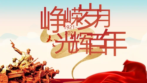 奋斗百年路启航新征程动态PPT模板