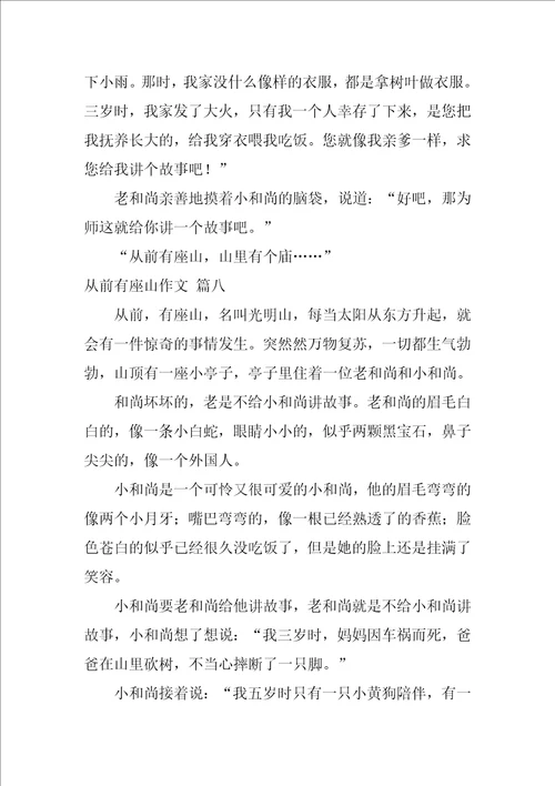 从前有座山作文优秀9篇