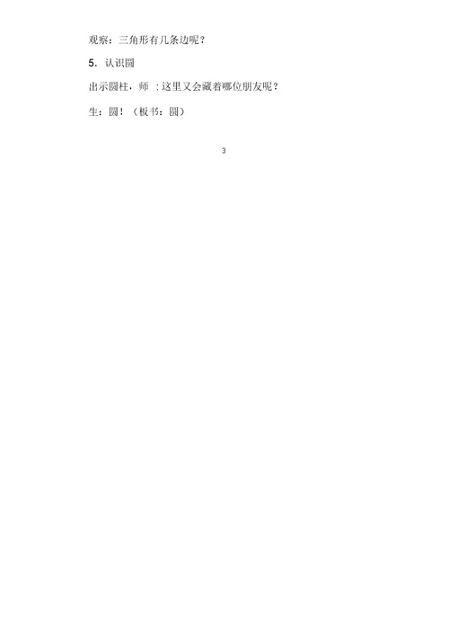 苏教版小学数学一年级下册《认识图形》案例分析