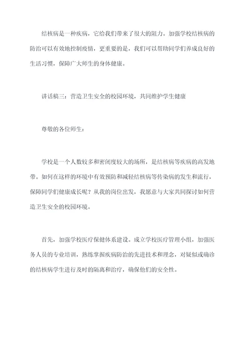 学校结核病防治领导讲话稿