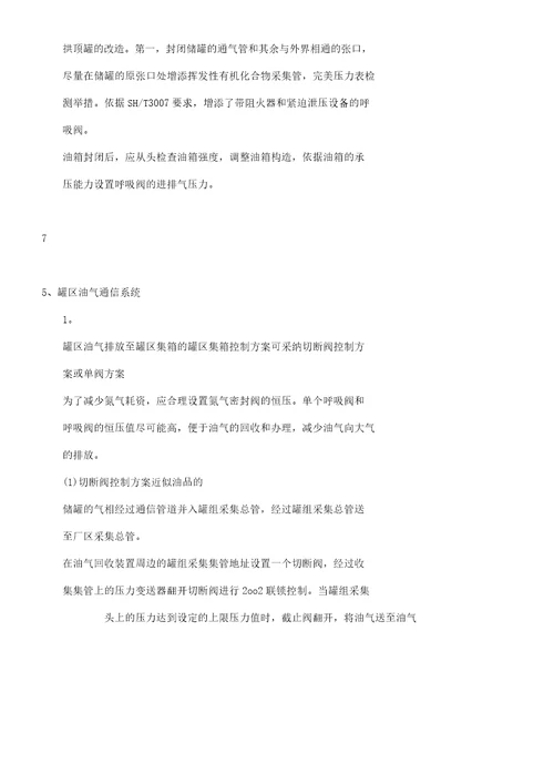 石油化工储运罐区VOCs治理项目油气连通工艺实施方案及安全措施