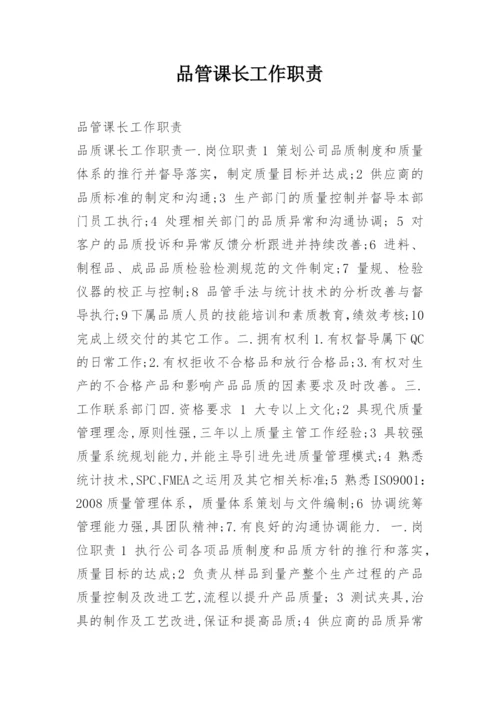 品管课长工作职责.docx