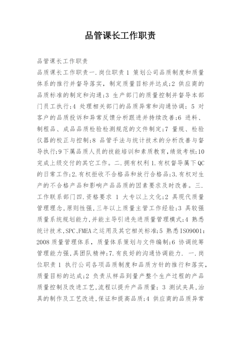 品管课长工作职责.docx