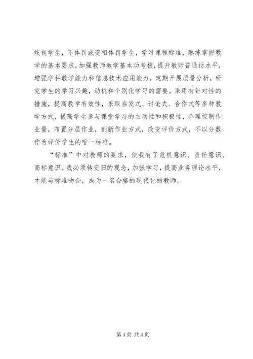 学校管理标准》的心得体会.docx