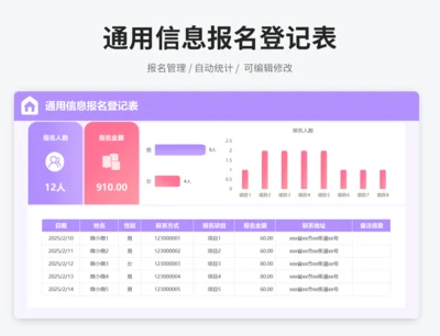 通用信息报名登记表