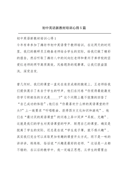 初中英语新教材培训心得5篇.docx