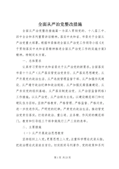 全面从严治党整改措施.docx