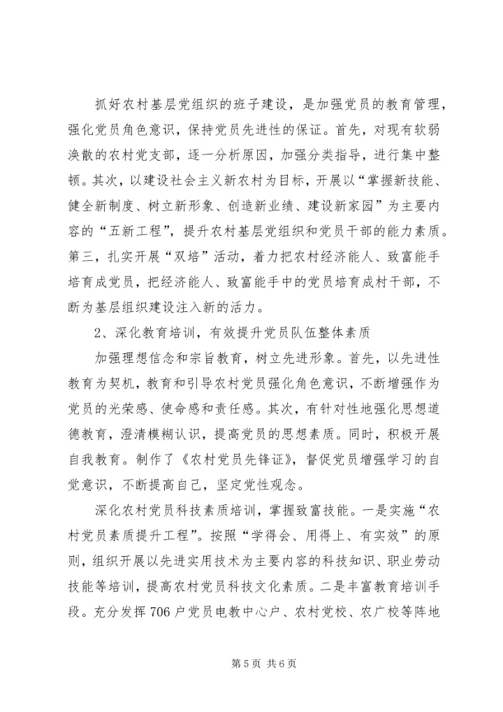 新农村建设中农村党员角色定位问题的调查和思考 (3).docx