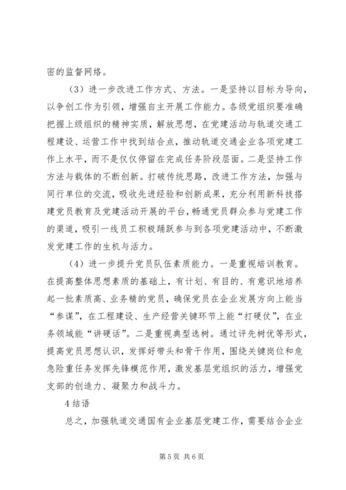 新时期如何加强轨道交通企业党建工作.docx