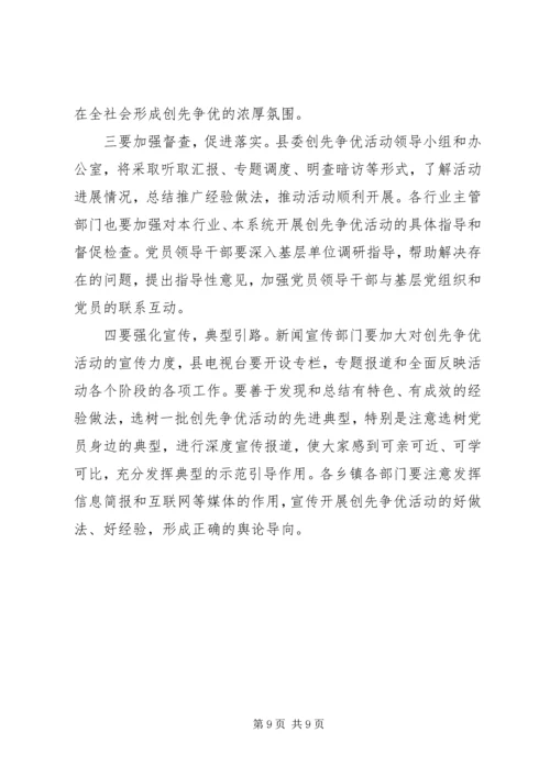 县委书记在全县深入开展创先争优活动动员大会上的讲话.docx