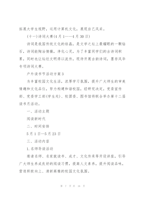 户外读书节活动方案范文.docx