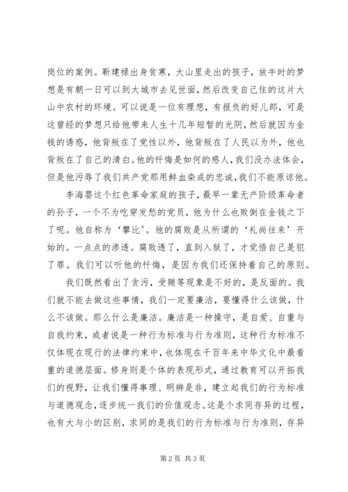 学习《廉洁修身》心得体会上传版 (5).docx