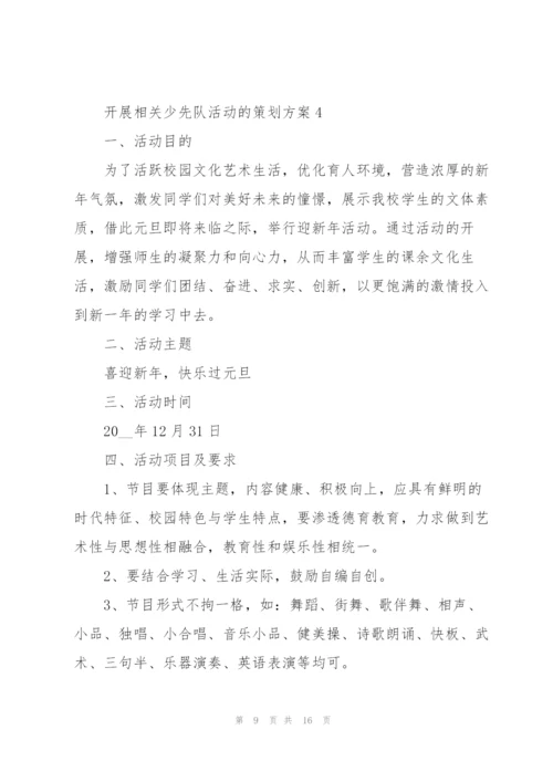 开展相关少先队活动的策划方案.docx