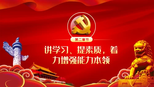 践行四讲四提做优秀合格共产党员PPT党课