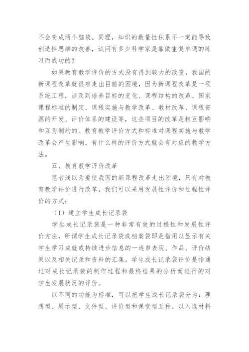 浅谈新课程改革的困境与教育教学评价改教育论文.docx