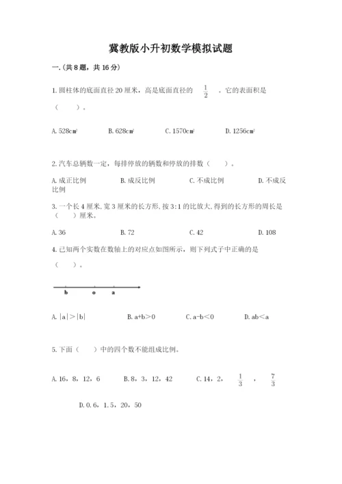 冀教版小升初数学模拟试题附参考答案【培优b卷】.docx