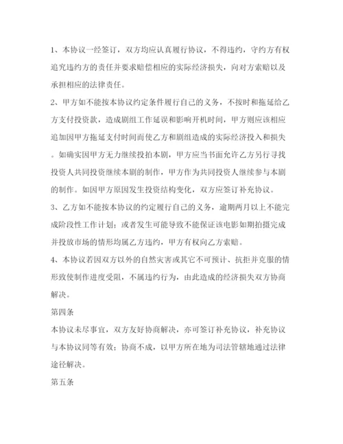 精编之年投资合作合同范本.docx