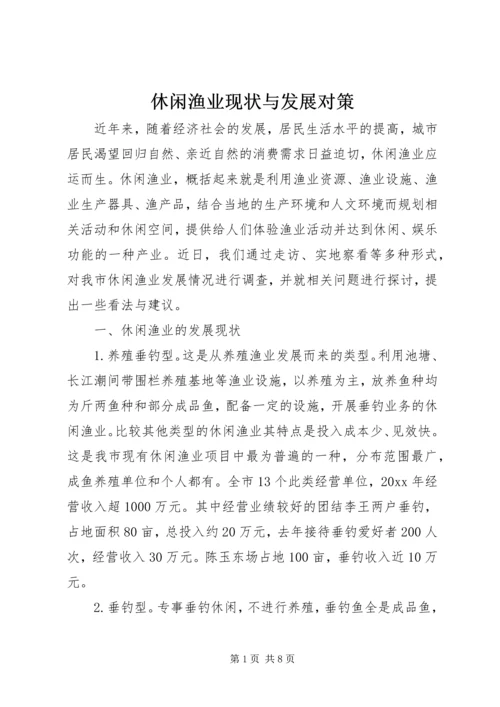 休闲渔业现状与发展对策 (6).docx