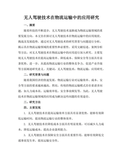 无人驾驶技术在物流运输中的应用研究