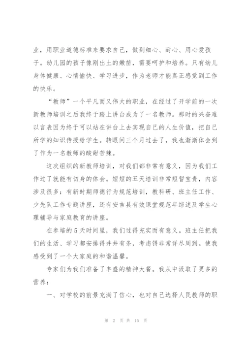 教师师德师风培训心得体会范文5篇.docx