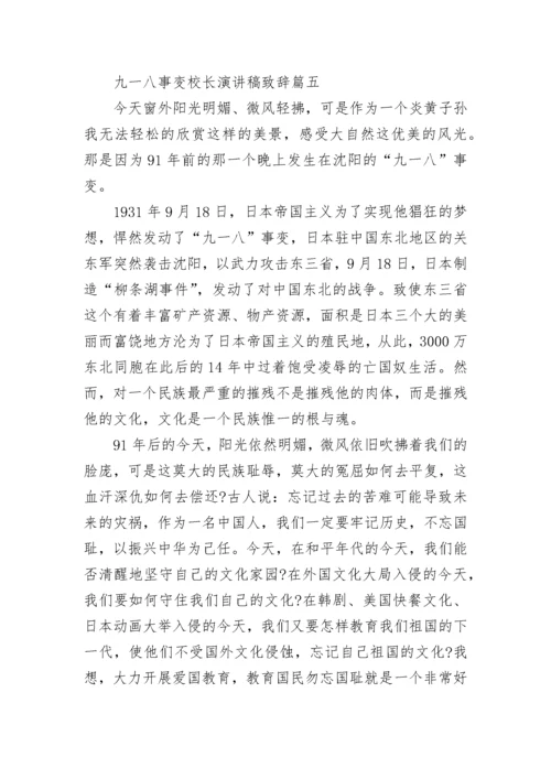 2022九一八事变校长演讲稿致辞7篇.docx