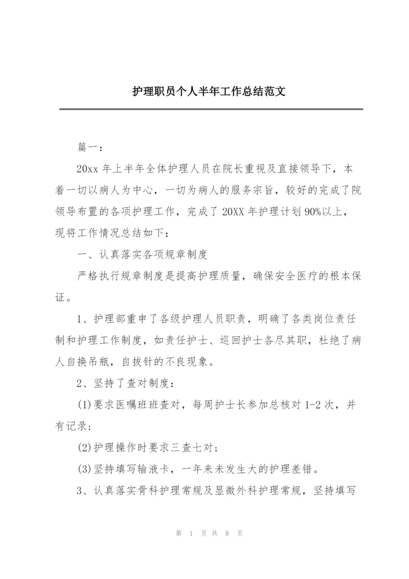 护理职员个人半年工作总结范文.docx