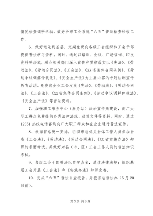 市总工会普法法治宣传教育的工作计划.docx