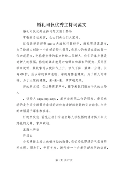 婚礼司仪优秀主持词范文.docx