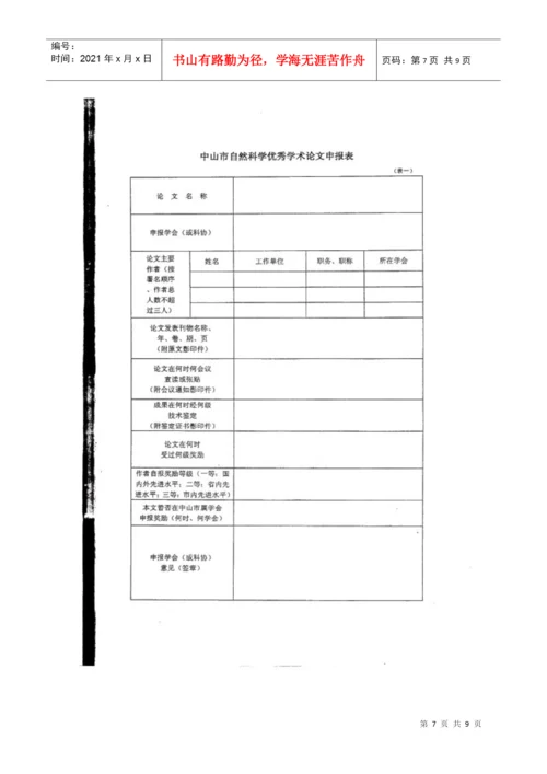 转发关于印发《中山市自然科学优秀学术论文评选奖励.docx
