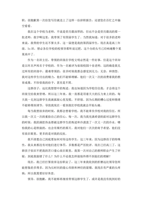 关于班主任的辞职报告模板集锦8篇.docx