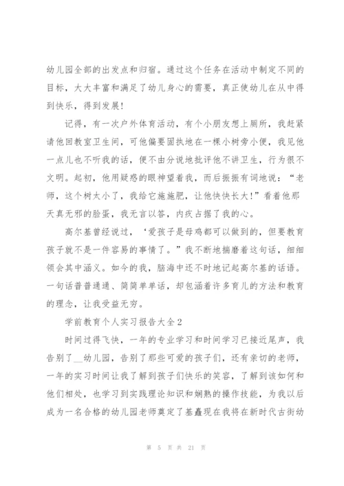 学前教育个人实习报告大全.docx