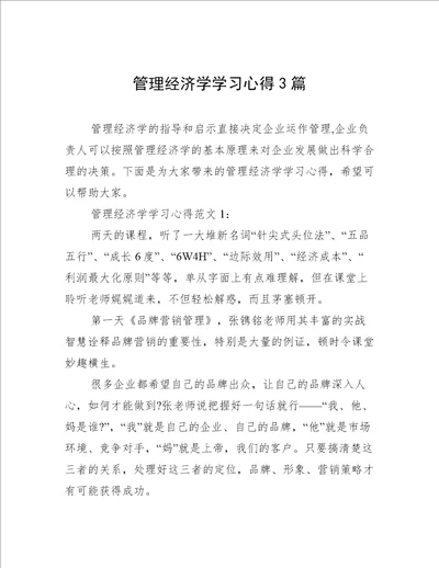 管理经济学学习心得3篇