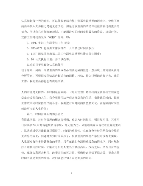 精编时间管理心得体会范文_管理时间有效的方法.docx