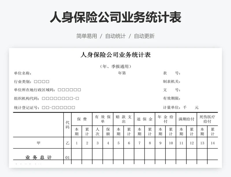 人身保险公司业务统计表