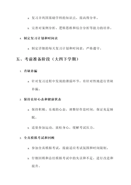 大学考研生涯规划方案