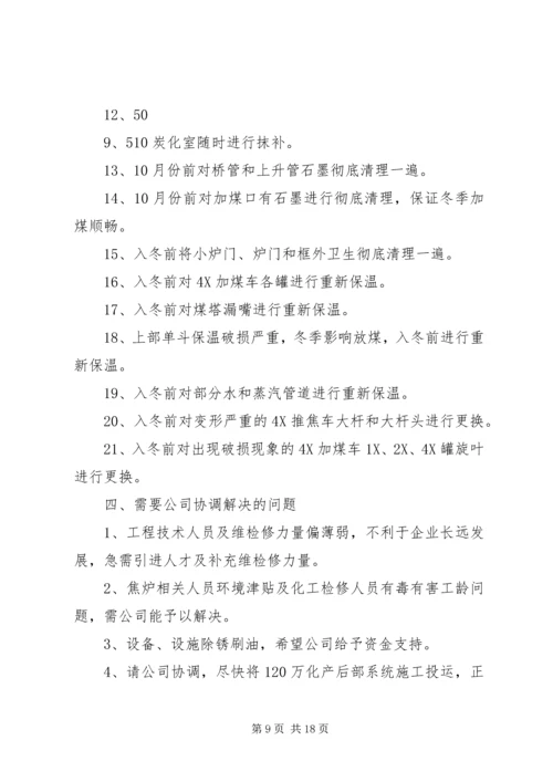 焦化厂XX年9—12月份工作计划.docx