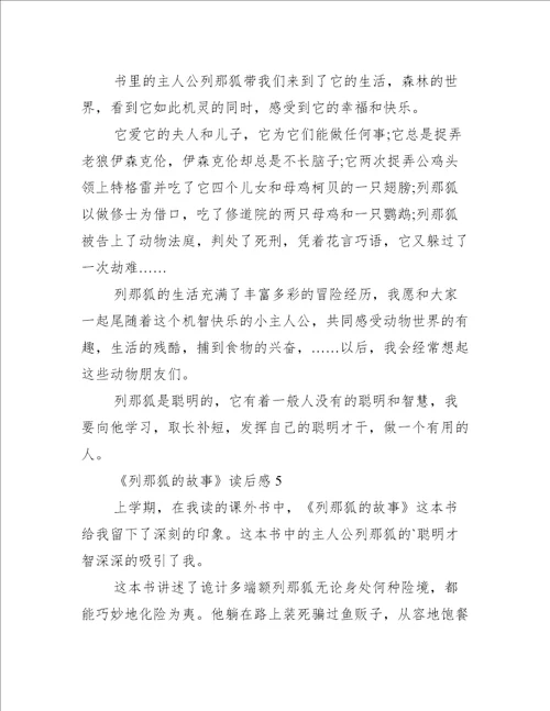 列那狐的故事读后感300字作文