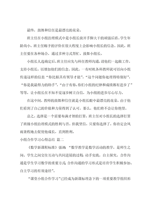 小组合作学习总结7篇