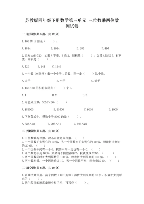 苏教版四年级下册数学第三单元 三位数乘两位数 测试卷附参考答案【b卷】.docx